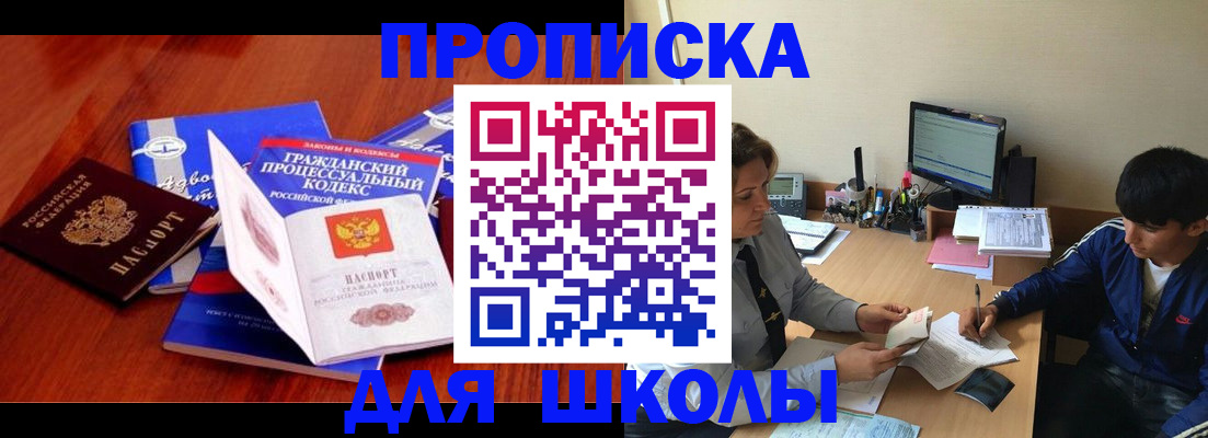прописка для школы в Черняховске